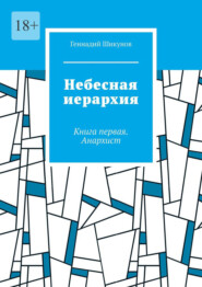 бесплатно читать книгу Небесная иерархия. Книга первая. Анархист автора Геннадий Шикунов