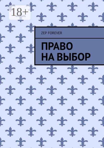 Право на выбор