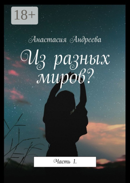 Из разных миров? Часть 1