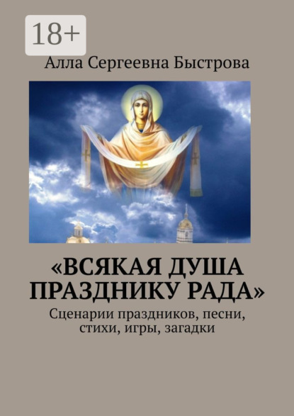 «Всякая душа празднику рада». Сценарии праздников, песни, стихи, игры, загадки