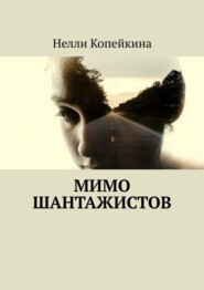 бесплатно читать книгу Мимо шантажистов автора Нелли Копейкина