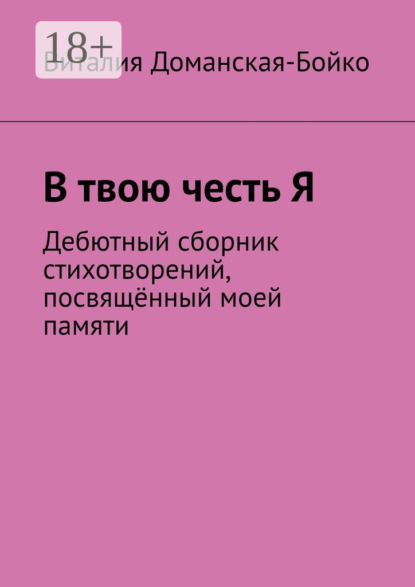 В твою честь Я. Дебютный сборник стихотворений, посвящённый моей памяти