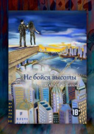 бесплатно читать книгу Не бойся высоты автора Илона Емельянова