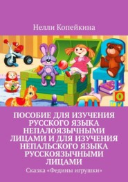 бесплатно читать книгу Пособие для изучения русского языка непалоязычными лицами и для изучения непальского языка русскоязычными лицами. Сказка «Федины игрушки» автора Нелли Копейкина