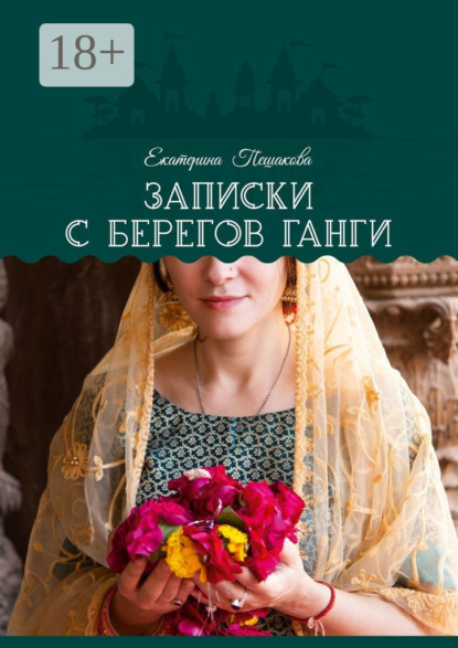 Записки с берегов Ганги