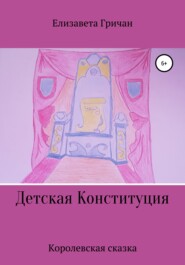 бесплатно читать книгу Детская Конституция «Королевская сказка» автора Елизавета Гричан