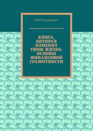 бесплатно читать книгу Книга, которая изменит твою жизнь. Основы финансовой грамотности автора Глеб Соломенко