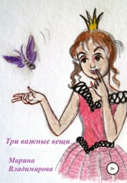 бесплатно читать книгу Три важные вещи автора Марина Владимирова