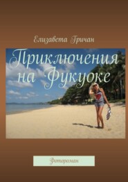 бесплатно читать книгу Приключения на Фукуоке. Фотороман автора Елизавета Гричан