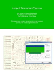 бесплатно читать книгу Высокоскоростные печатные платы. Сохранение целостности электрических сигналов и электропитания автора Андрей Трундов