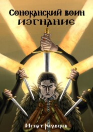 бесплатно читать книгу Соноканский воин. ИЗГНАНИЕ автора Игнат Кравцов