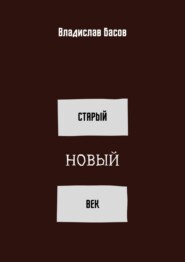 бесплатно читать книгу Старый новый век. Сборник стихотворений (зима 2019 – осень 2020) автора Владислав Басов