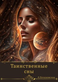 бесплатно читать книгу Таинственные сны автора Лариса Печенежская