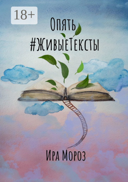 Опять #ЖивыеТексты