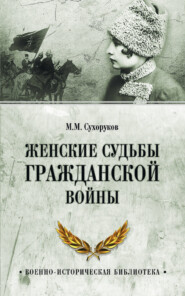 бесплатно читать книгу Женские судьбы Гражданской войны автора Михаил Сухоруков