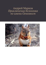 бесплатно читать книгу Приключения бельчонка по имени Огнехвост автора Андрей Марков