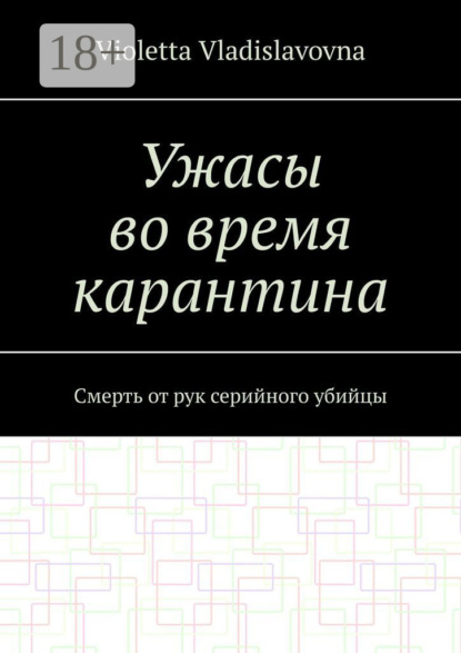 Ужасы во время карантина. Смерть от рук серийного убийцы