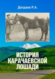бесплатно читать книгу История карачаевской лошади автора Р. Дотдаев