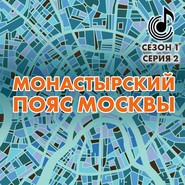 бесплатно читать книгу Монастырский пояс Москвы автора Андрей Монамс