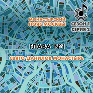 бесплатно читать книгу Монастырский пояс Москвы. Глава 1. Свято-Данилов монастырь автора Андрей Монамс