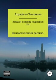 бесплатно читать книгу Загадай желание под новый год автора Аграфена Тихонова