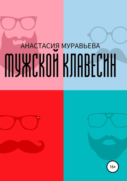 Мужской клавесин