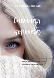бесплатно читать книгу Снежная королева автора Ева Яблоневская