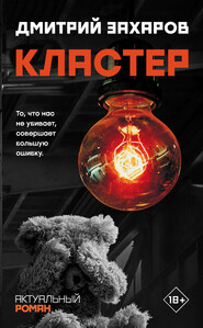 бесплатно читать книгу Кластер автора Дмитрий Захаров