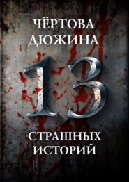 бесплатно читать книгу Чертова дюжина. 13 страшных историй автора Юрий Погуляй