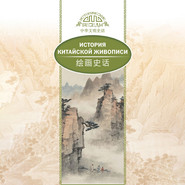 бесплатно читать книгу История традиционной китайской живописи автора Лю Шичжун