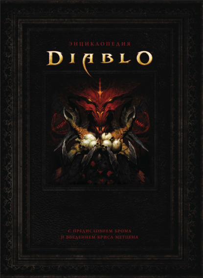 Энциклопедия Diablo