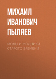 бесплатно читать книгу Моды и модники старого времени автора Михаил Пыляев