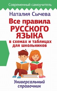 бесплатно читать книгу Все правила русского языка в схемах и таблицах для школьников автора Наталия Сычева