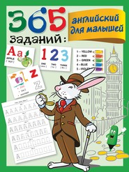 бесплатно читать книгу 365 заданий: английский для малышей автора Валентина Дмитриева