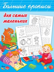 бесплатно читать книгу Большие прописи для самых маленьких автора Валентина Дмитриева