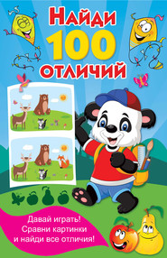 бесплатно читать книгу Найди 100 отличий автора Валентина Дмитриева