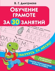 бесплатно читать книгу Обучение грамоте за 30 занятий автора Валентина Дмитриева