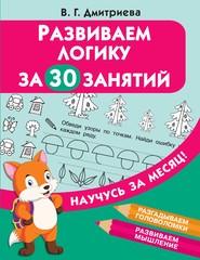 бесплатно читать книгу Развиваем логику за 30 занятий автора Валентина Дмитриева