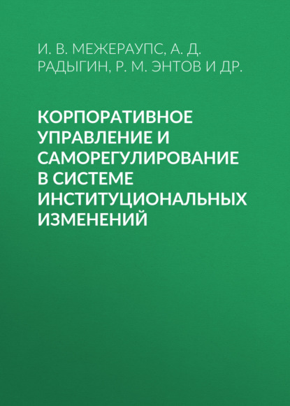 Корпоративное управление и саморегулирование в системе институциональных изменений