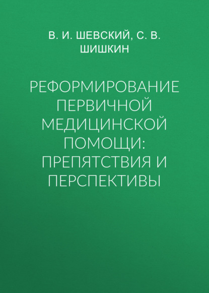 Реформирование первичной медицинской помощи: препятствия и перспективы