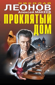 бесплатно читать книгу Проклятый дом автора Николай Леонов