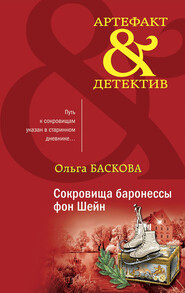 бесплатно читать книгу Сокровища баронессы фон Шейн автора Ольга Баскова