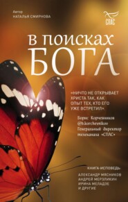бесплатно читать книгу В поисках Бога автора Наталья Смирнова