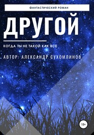 бесплатно читать книгу Другой автора Александр Сухомлинов