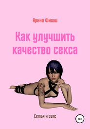 бесплатно читать книгу Как улучшить качество секса автора Арина Фишш