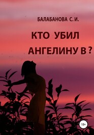 бесплатно читать книгу Кто убил Ангелину В? автора Светлана Балабанова