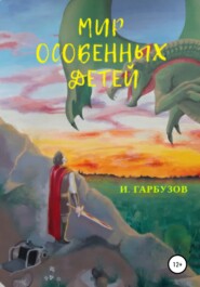 бесплатно читать книгу Мир особенных детей автора Илья Гарбузов