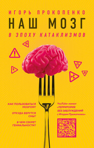 бесплатно читать книгу Наш мозг в эпоху катаклизмов автора Игорь Прокопенко