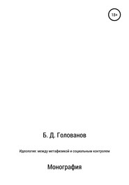 бесплатно читать книгу Идеология: между метафизикой и социальным контролем автора Борис Голованов