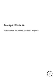 бесплатно читать книгу Новогоднее послание для Деда Мороза автора Тамара Нечаева
